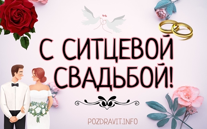 Открытка "С ситцевой свадьбой!"