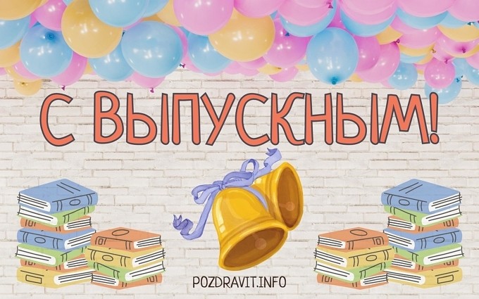 Открытка "С выпускным!"