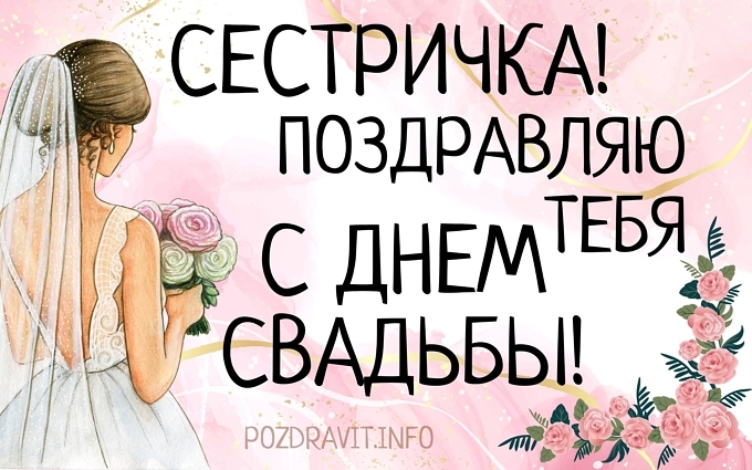 Открытка "Сестричка! Поздравляю тебя с Днём свадьбы!"