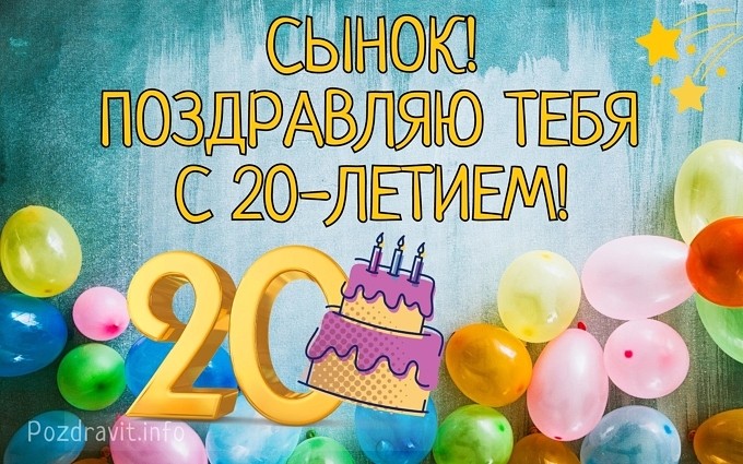Открытка "Сынок! Поздравляю тебя с 20-летием!"