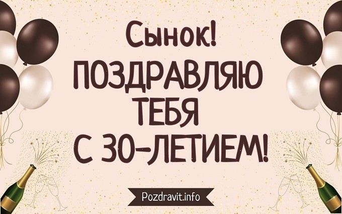 Открытка "Сынок! Поздравляю тебя с 30-летием!"
