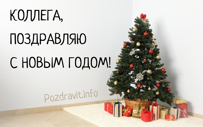 Открытка "Коллега, поздравляю с Новым годом!"