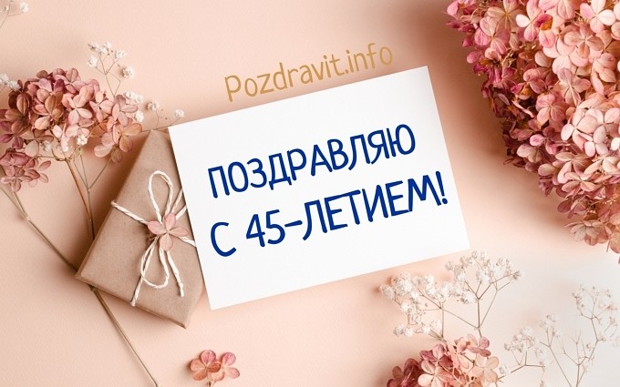 Открытка "Поздравляю с 45-летием!" мужчине