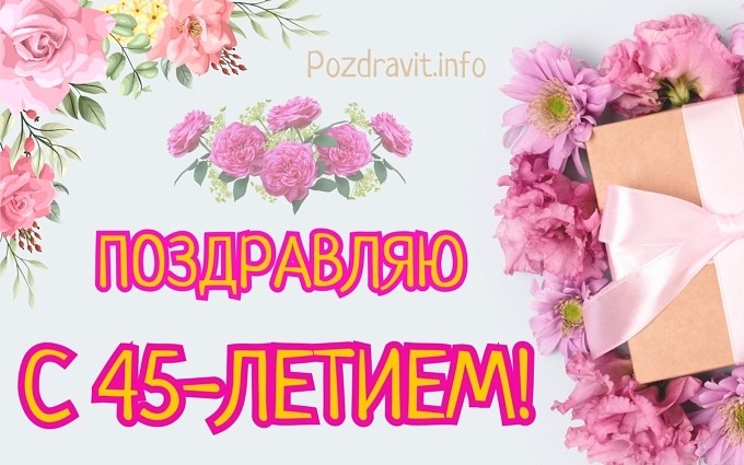 Открытка "Поздравляю с 45-летием!" женщине