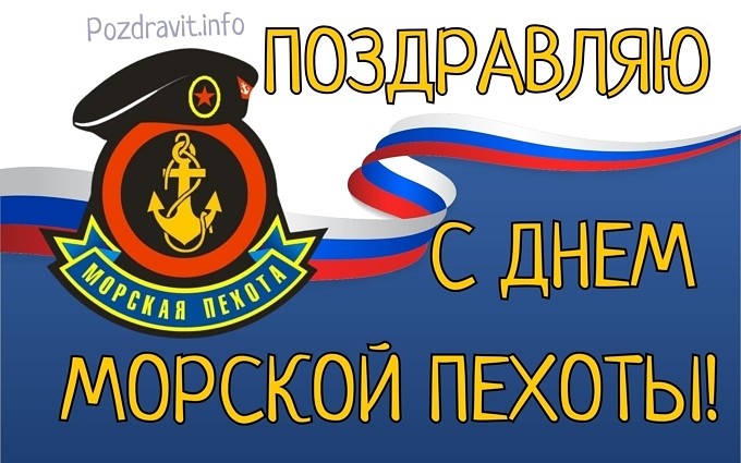 Открытка "Поздравляю с Днём морской пехоты!"