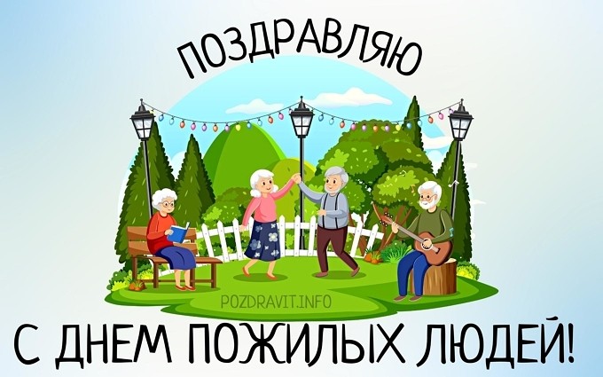Открытка "Поздравляю с Днём пожилых людей!"