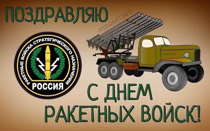 Открытка "Поздравляю с Днём ракетных войск!"
