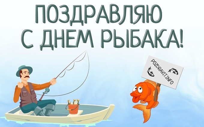 Открытка "Поздравляю с Днём рыбака!"