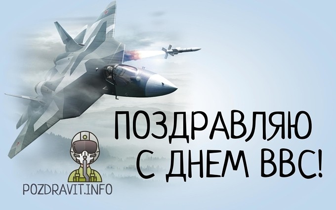 Открытка "Поздравляю с Днём ВВС!"
