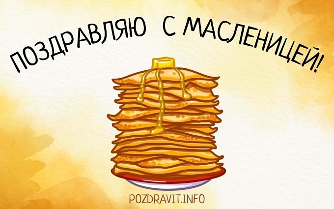 Открытка "Поздравляю с Масленицей!"