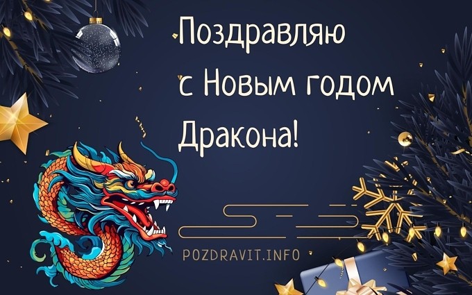 Открытка "Поздравляю с Новым годом Дракона!"