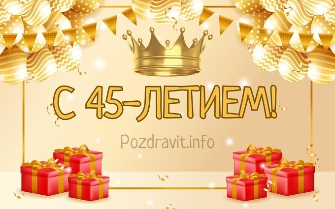 Открытка "С 45-летием!" мужчине