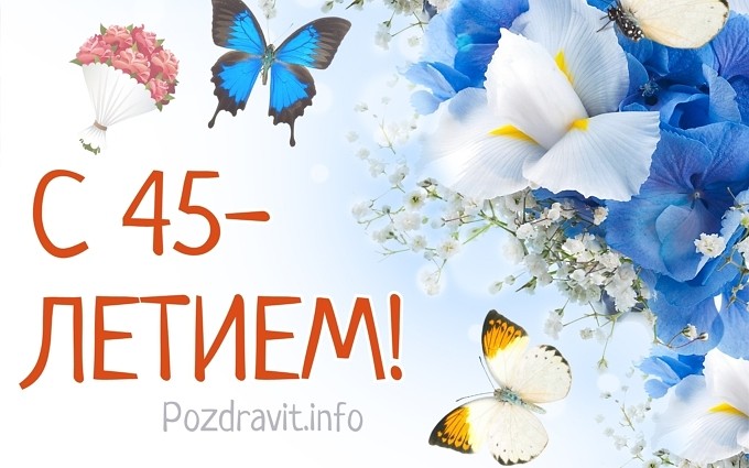 Открытка "С 45-летием!" женщине