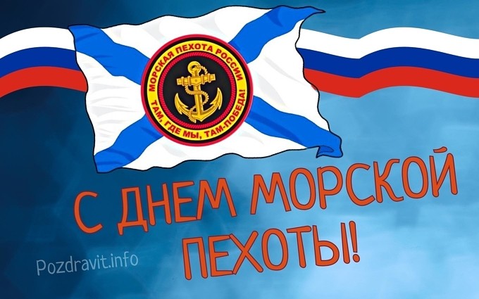 Открытка "С Днём морской пехоты!"