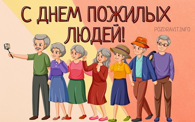 Открытка "С Днём пожилых людей!"