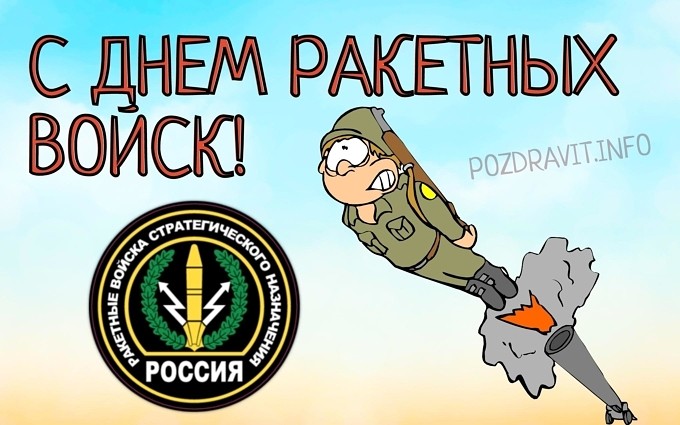 Открытка "С Днём ракетных войск!"