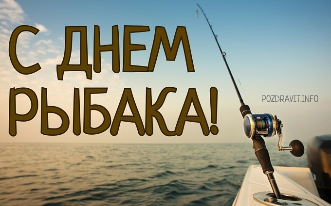 Открытка "С Днём рыбака!"