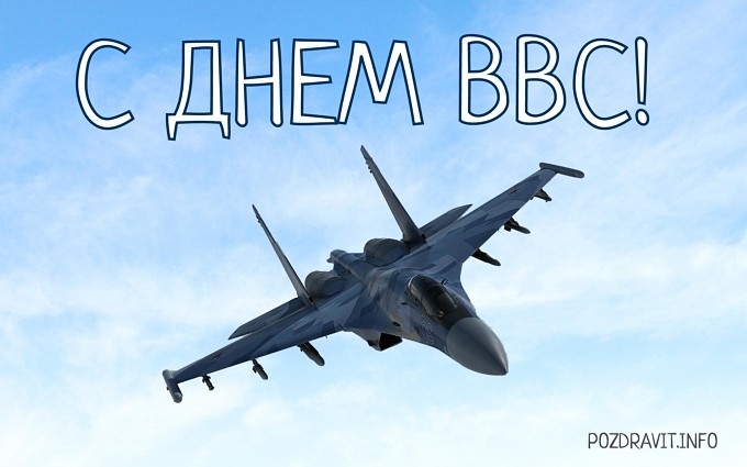 Открытка "С Днём ВВС!"