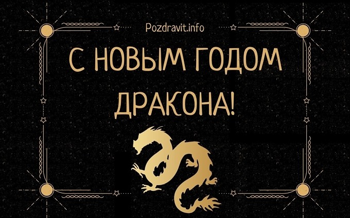Открытка "С Новым годом дракона!"