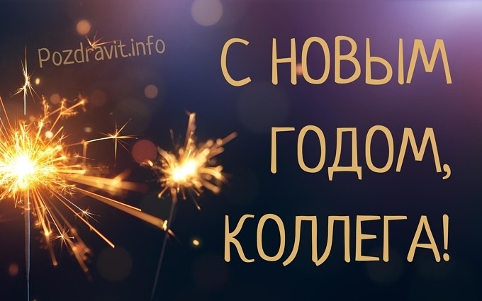 Открытка "С Новым годом, коллега!"