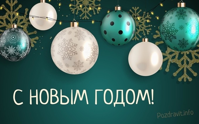 Открытка "С Новым годом!" начальнику