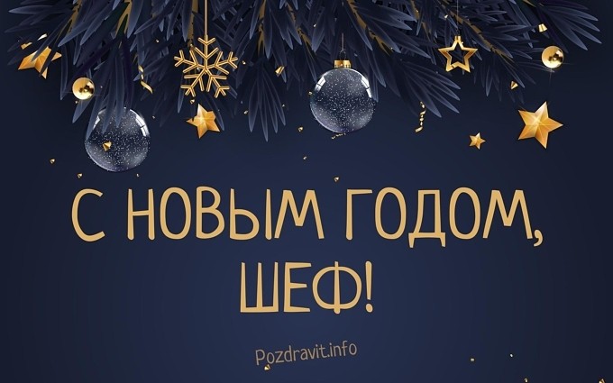 Открытка "С Новым годом, шеф!"