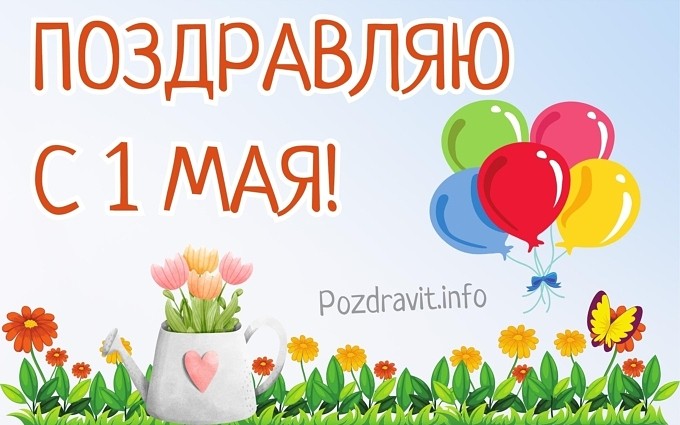 Открытка "Поздравляю с 1 мая!"