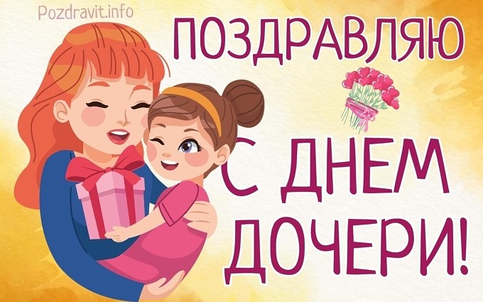 Открытка "Поздравляю с Днём дочери!"