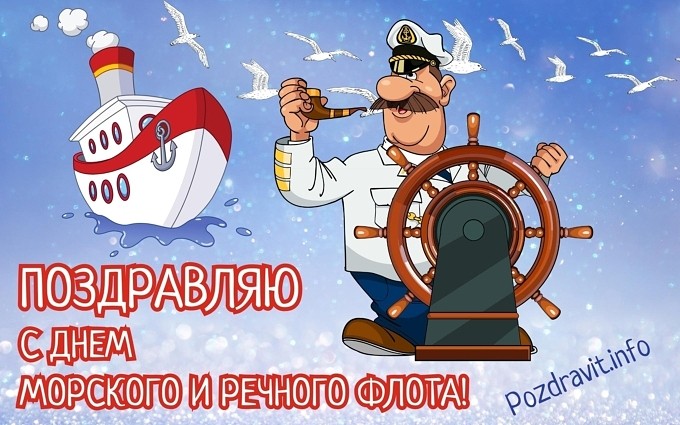 Открытка "Поздравляю с Днём морского и речного флота!"