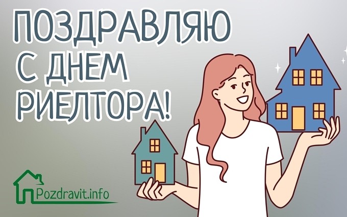 Открытка "Поздравляю с Днём риелтора!"