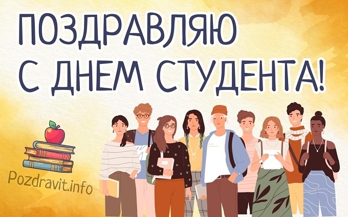 Открытка "Поздравляю с Днём студента!"