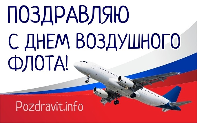 Открытка "Поздравляю с Днём воздушного флота!"