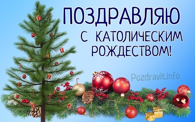 Открытка "Поздравляю с Католическим Рождеством!"