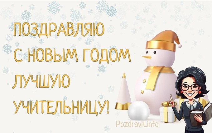 Открытка "Поздравляю  с Новым годом лучшую учительницу!"