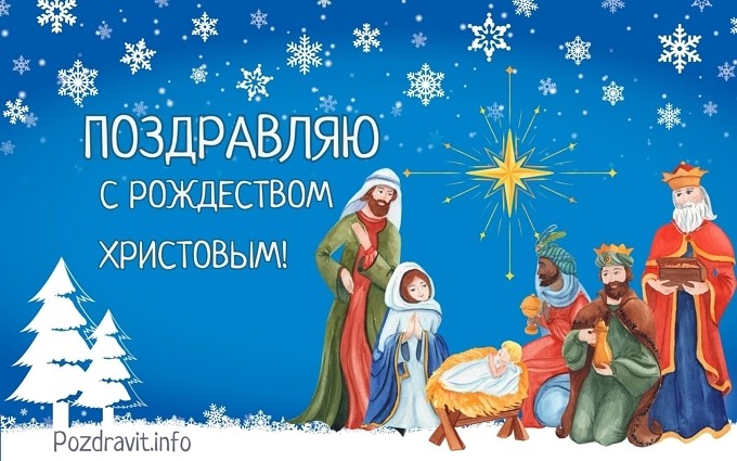 Открытка "Поздравляю с Рождеством Христовым"