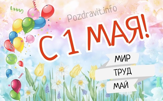 Открытка "С 1 мая!"