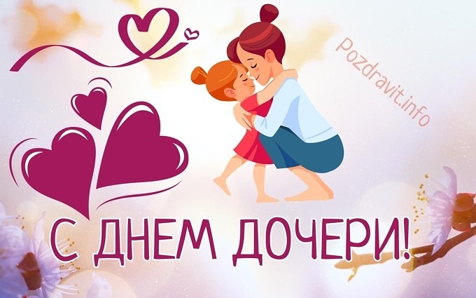 Открытка "С Днём дочери!"