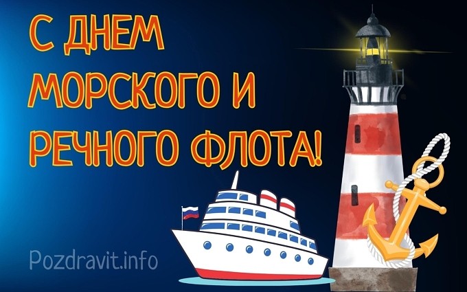 Открытка "С Днём морского и речного флота!"