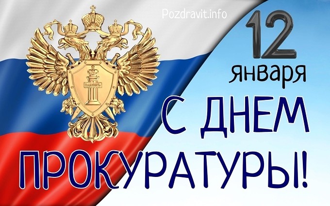 Открытка "С Днём прокуратуры!"