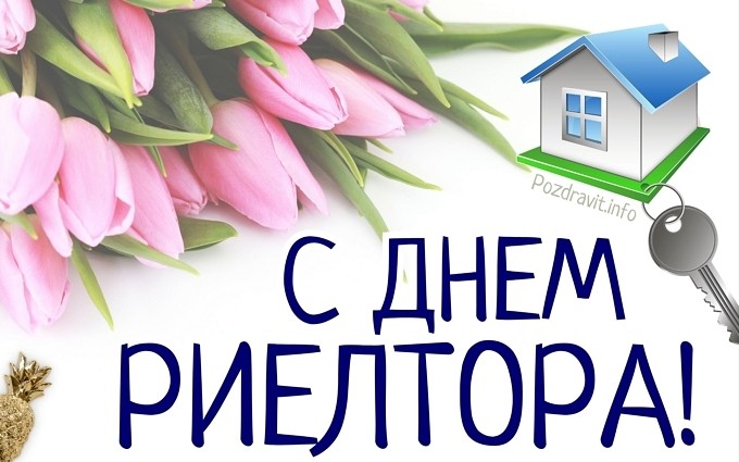 Открытка "С Днём риелтора!"
