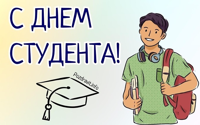 Открытка "С Днём студента!"