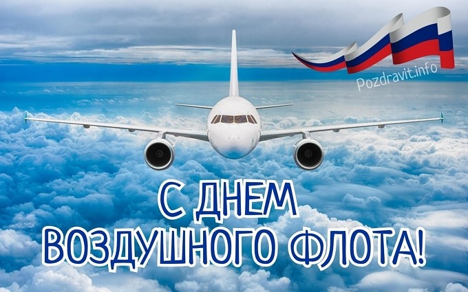 Открытка "С Днём воздушного флота!"