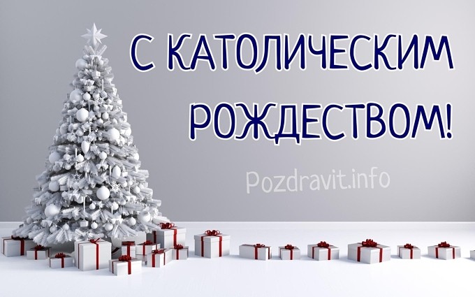 Открытка "С Католическим Рождеством!"