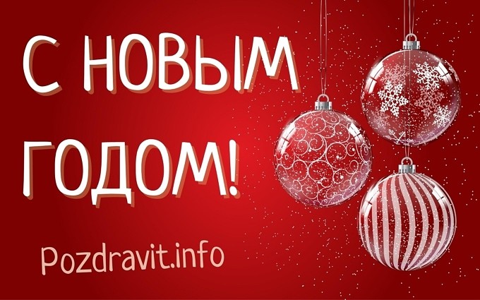 Открытка "С Новым годом!" для мужчины