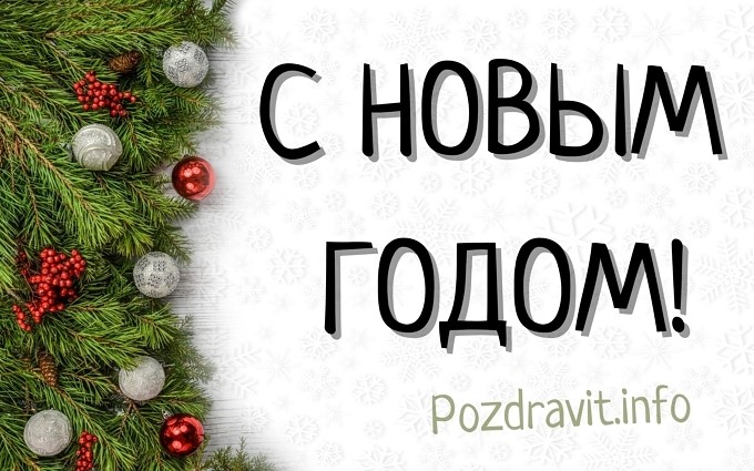 Открытка "С Новым годом!" мужчине