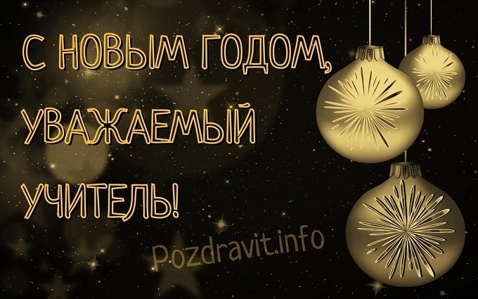 Открытка "С Новым годом, уважаемый учитель!"