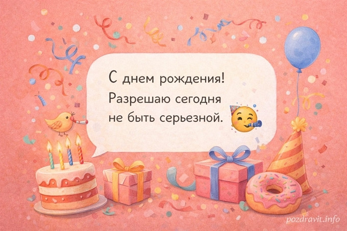 Иллюстрация к прикольным смс подруге с днем рождения — праздничные детали, торт, подарки и конфетти в легком юмористическом настроении
